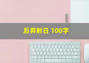 后羿射日 100字